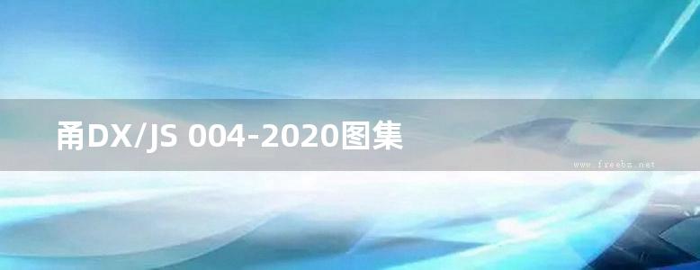 甬DX/JS 004-2020图集 宁波市既有建筑幕墙维修加固技术导则